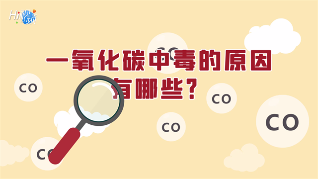 Hi视频 | 谨防一氧化碳中毒，这些要点请记牢，安全过冬！