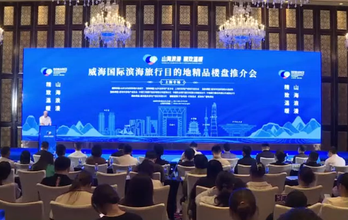 威海国际滨海旅行目的地精品楼盘推介会在上海举行
