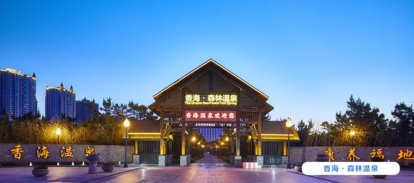 香海·森林温泉