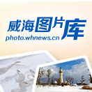 威海图片库
