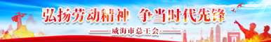 威海市总工会