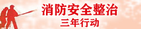 消防安全整治三年行动