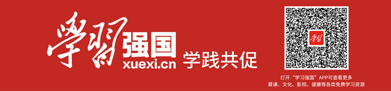 学习强国