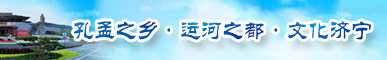 孔孟之乡·运河之都·文化济宁