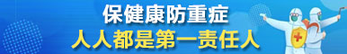 保健康防重症 人人都是第一责任人