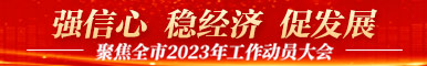 强信心 稳经济 促发展