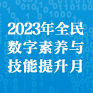 2023年全民数字素养与技能提升月