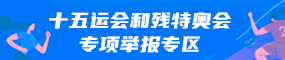 十五运会和残特奥会专项举报渠道