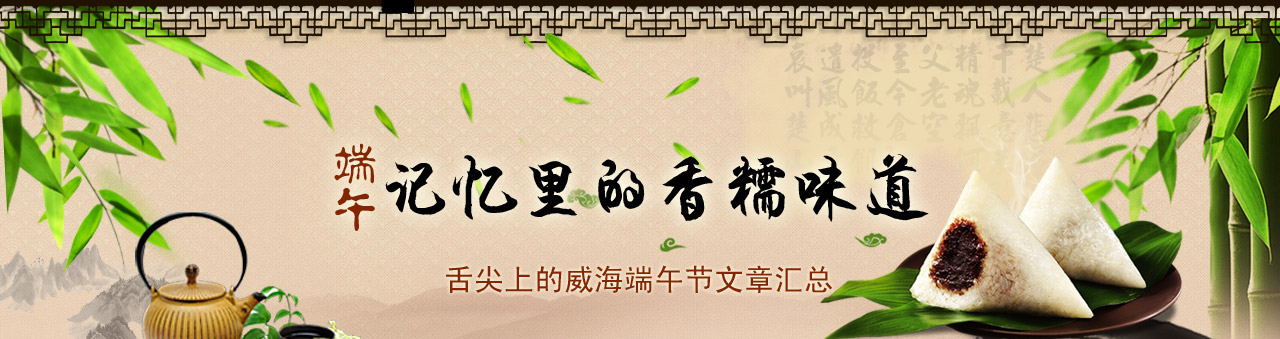 记忆里的香糯味道，端午节文章专题