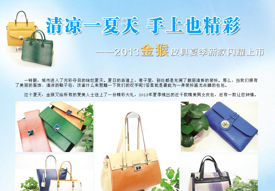 2013金猴皮具夏季新款闪耀上市