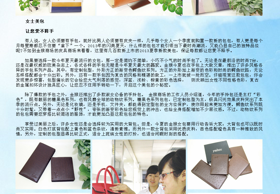 2013金猴皮具夏季新款闪耀上市
