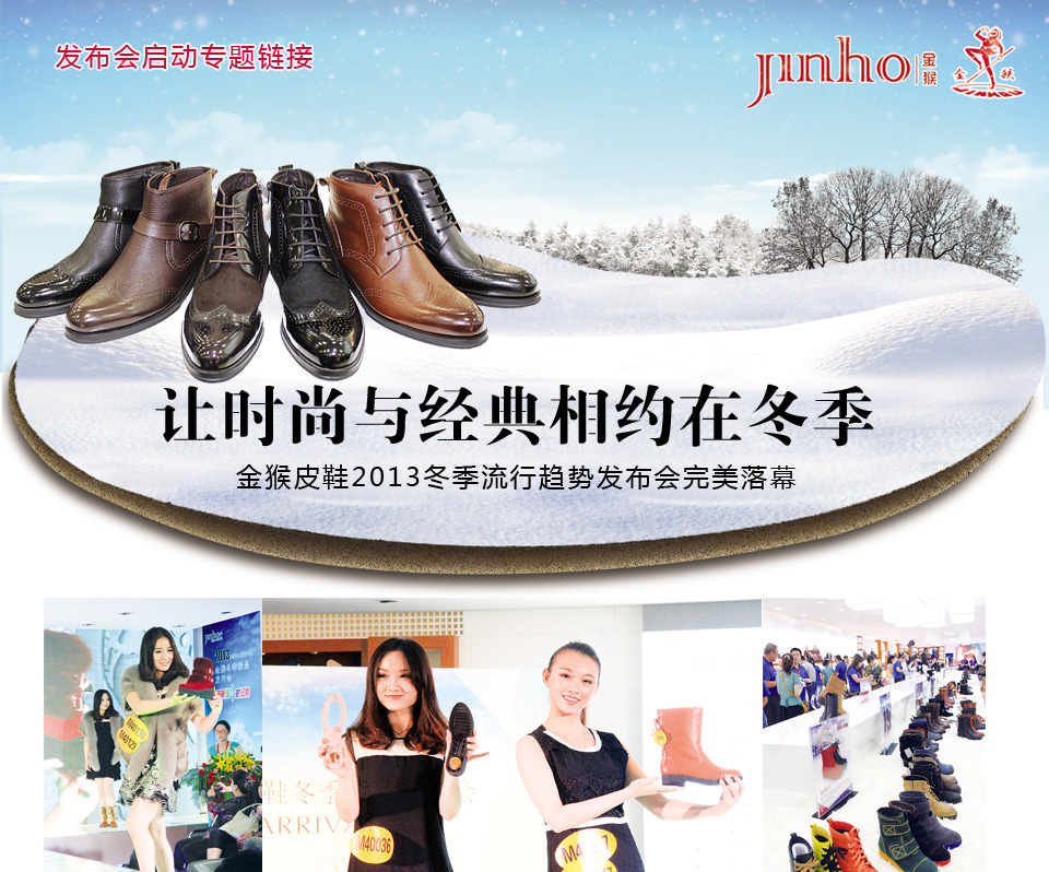 金猴皮鞋2013冬季流线型趋势发布会