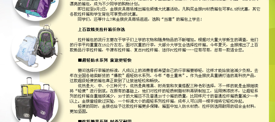 金猴与您箱约开学季！即日起至9月2日，金猴皮具商场推出箱包倾情大优惠活动。凡购买金猴PU材质箱包可享6.5折优惠，其它各款拉杆箱和学生背包可享受6折优惠。