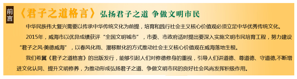 君子之道格言 十大箴言 评选威海新闻网